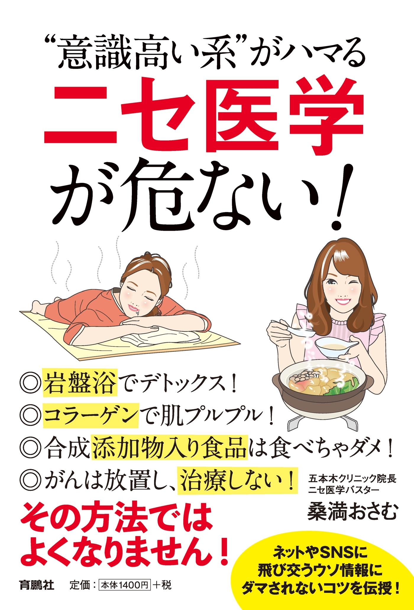 “意識高い系“がハマる「ニセ医学」が危ない!