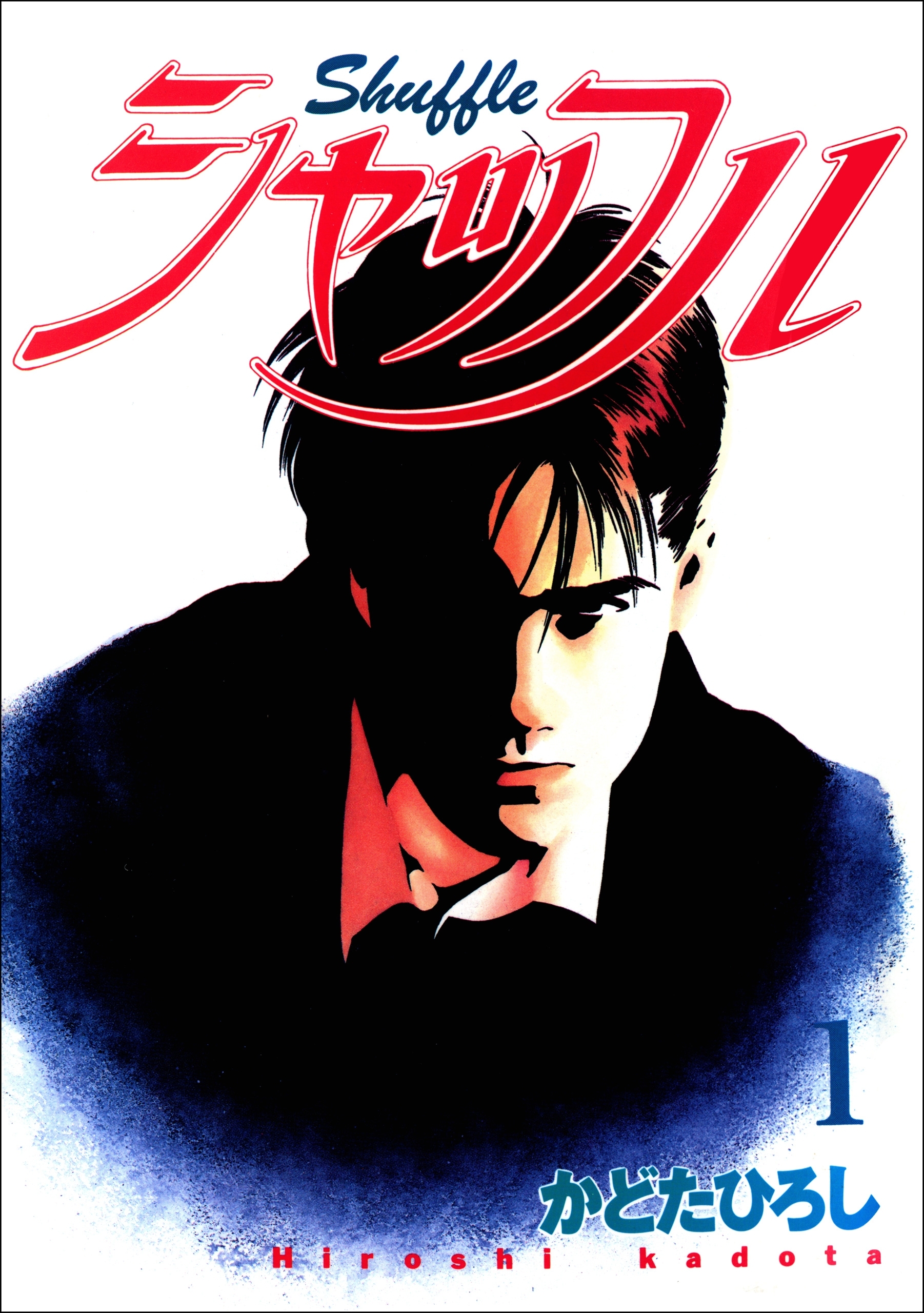 シャッフル　1巻