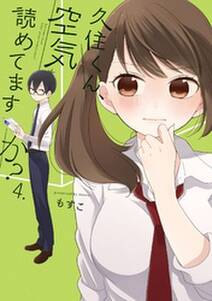 久住くん 空気読めてますか 4巻 無料 試し読みなら Amebaマンガ 旧 読書のお時間です 久住くん 空気読めてますか 4巻 無料 試し読みなら Amebaマンガ 旧 読書のお時間です