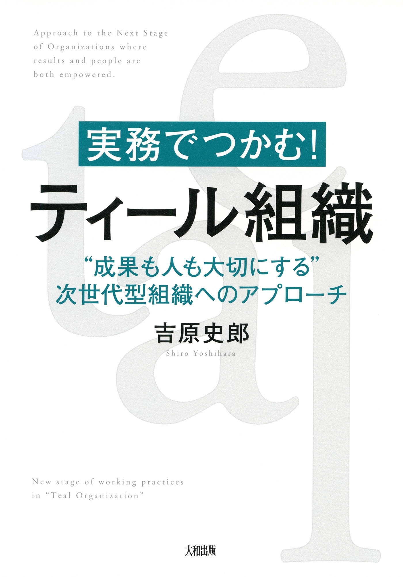 実務でつかむ！ ティール組織（大和出版）