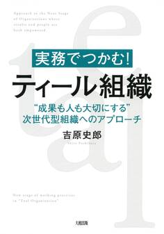 実務でつかむ! ティール組織(大和出版)