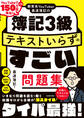 教育系YouTuber最速簿記の簿記3級 テキストいらずのすごい問題集
