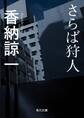 さらば狩人