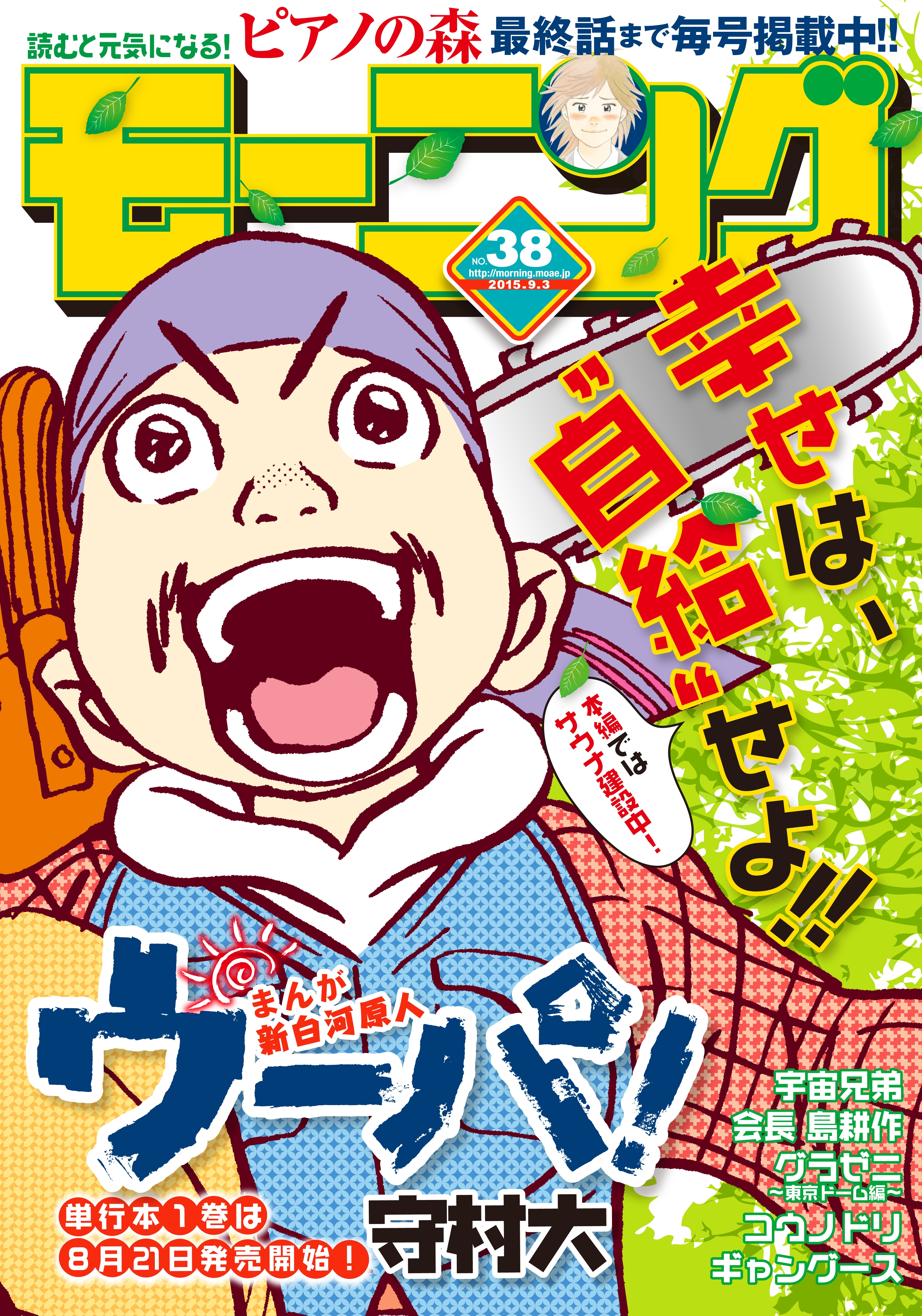 モーニング　2015年38号 [2015年8月20日発売]