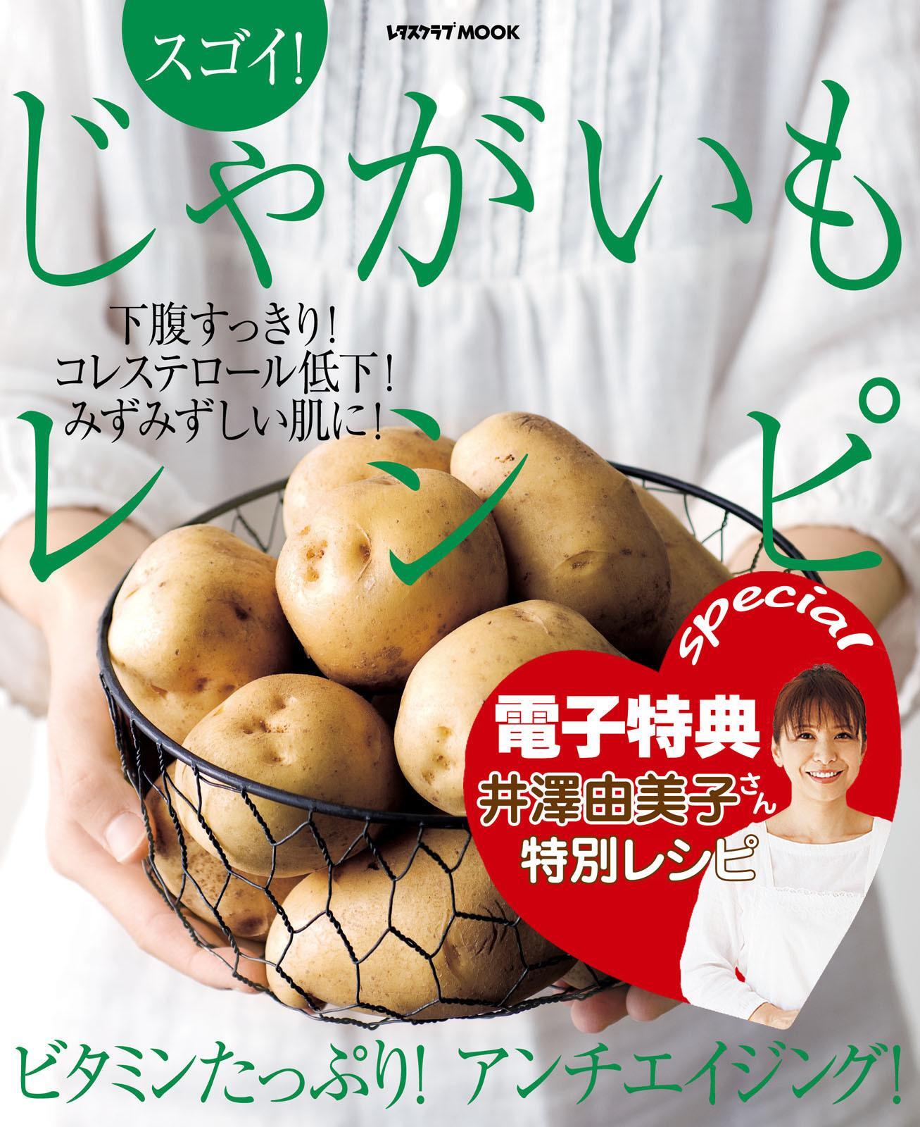 【電子特典レシピ付き】スゴイ！　じゃがいもレシピ