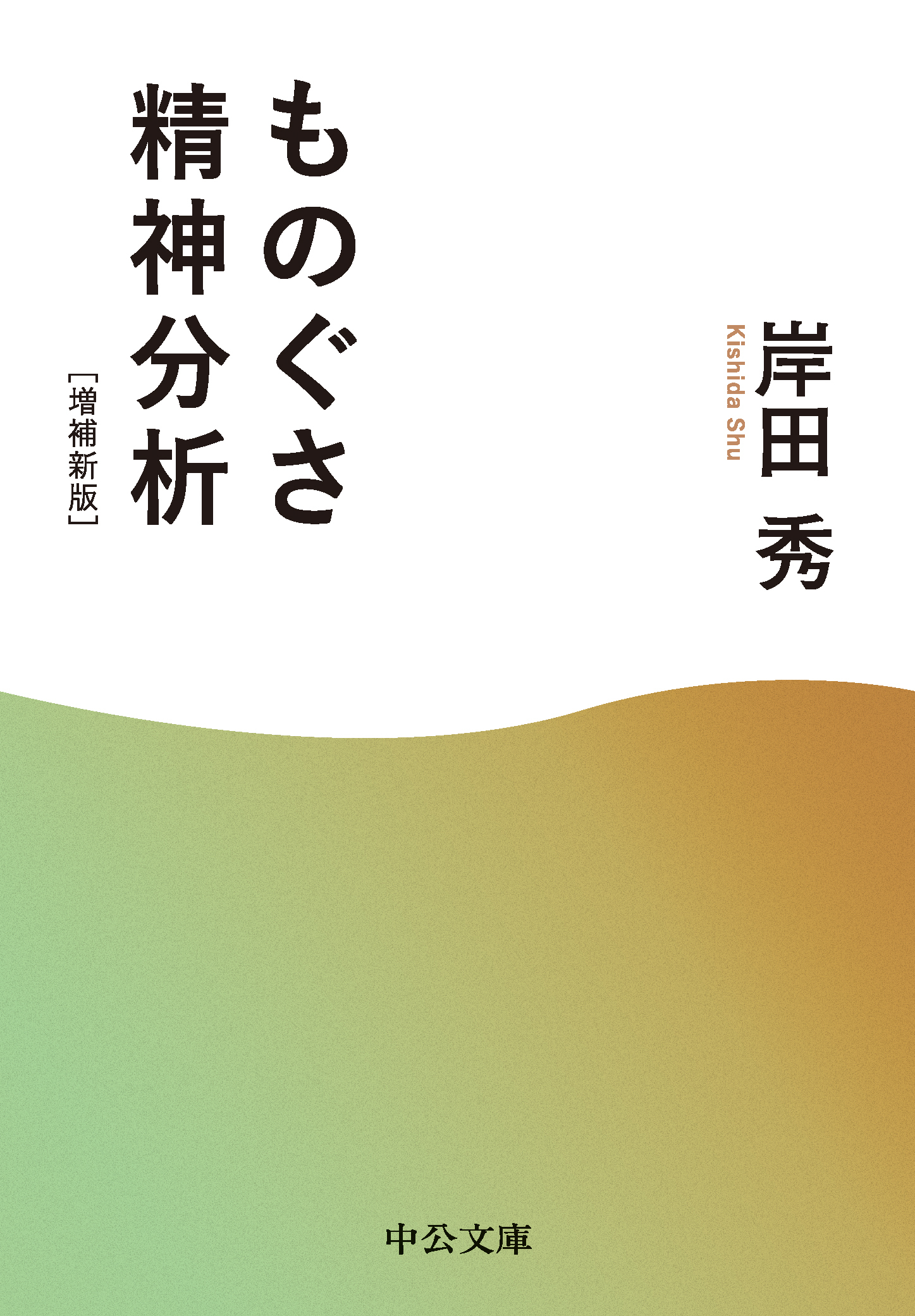 ものぐさ精神分析　増補新版