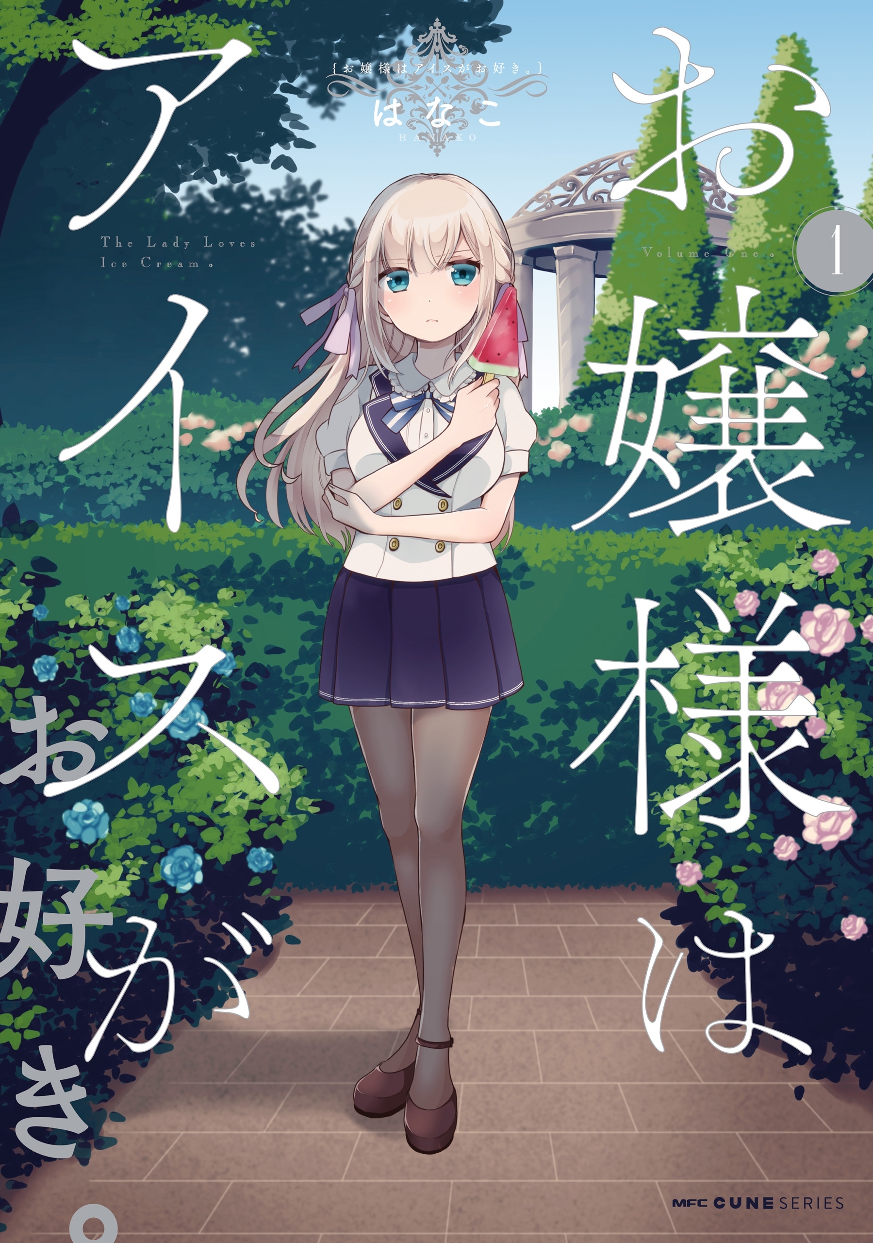 お嬢様はアイスがお好き。　1【期間限定 無料お試し版】
