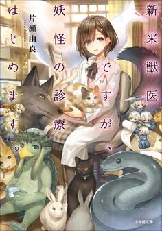 新米獣医ですが、妖怪の診療はじめます。