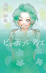 ビューティフル・デイズ