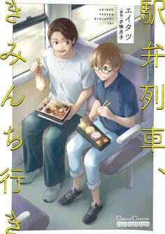 駅弁列車、きみんち行き