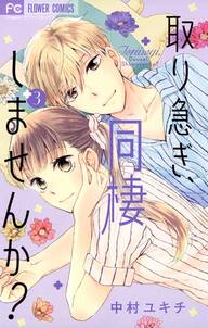 取り急ぎ、同棲しませんか?