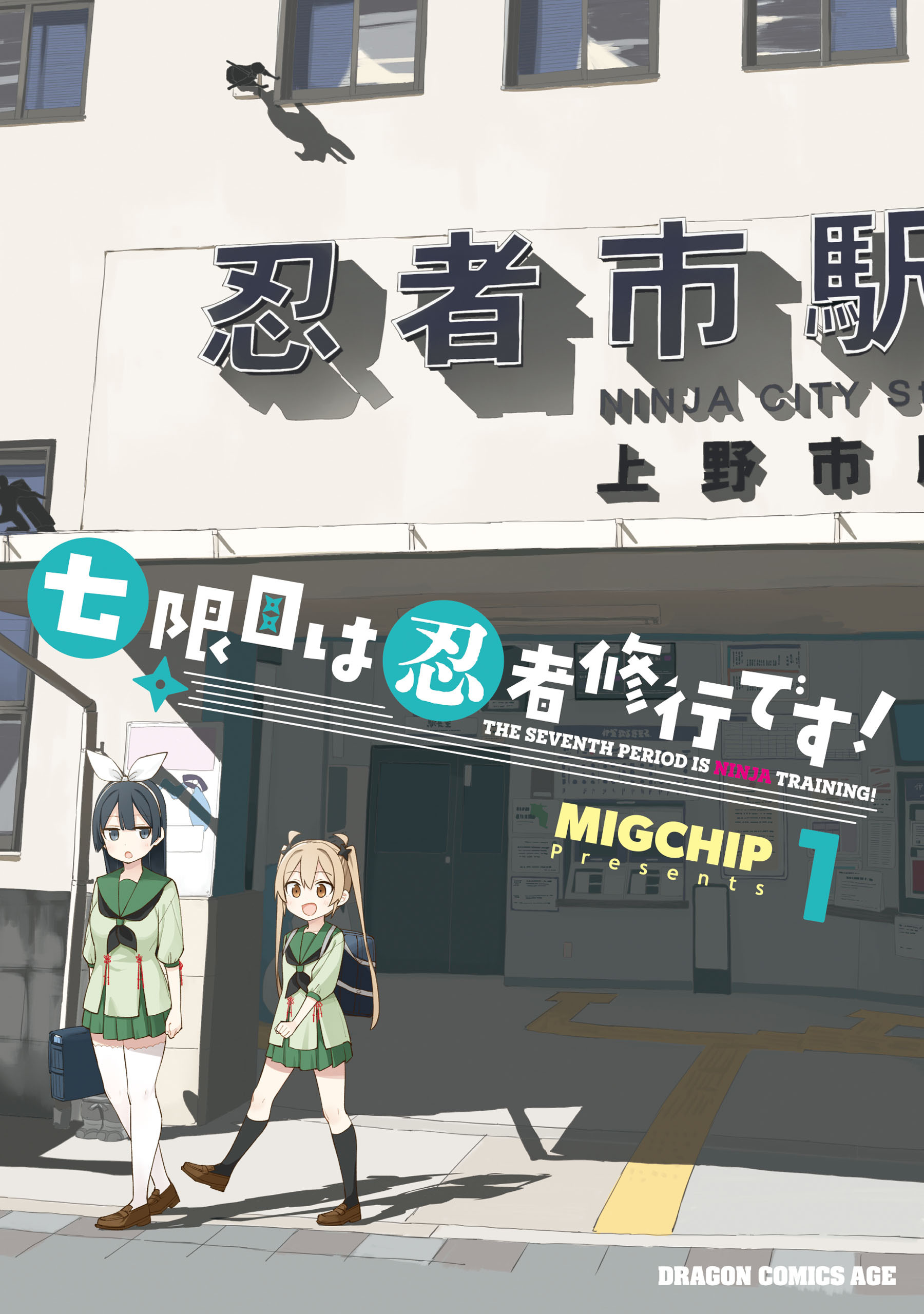 【期間限定　試し読み増量版　閲覧期限2026年4月22日】七限目は忍者修行です！ 1