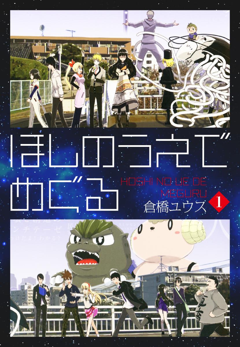 ほしのうえでめぐる 無料 試し読みなら Amebaマンガ 旧 読書のお時間です