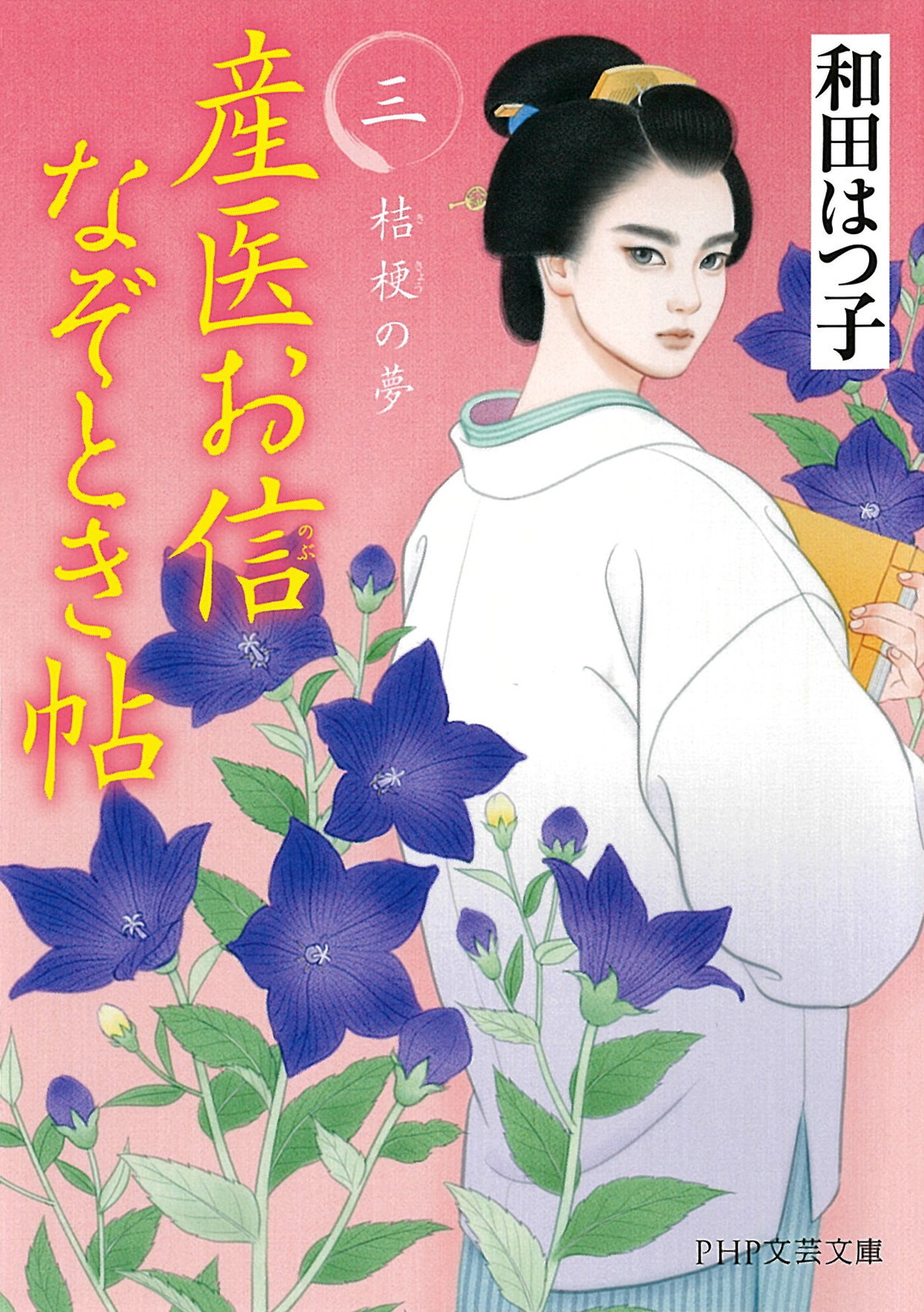 産医お信なぞとき帖（三）