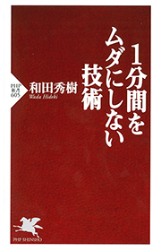 1分間をムダにしない技術