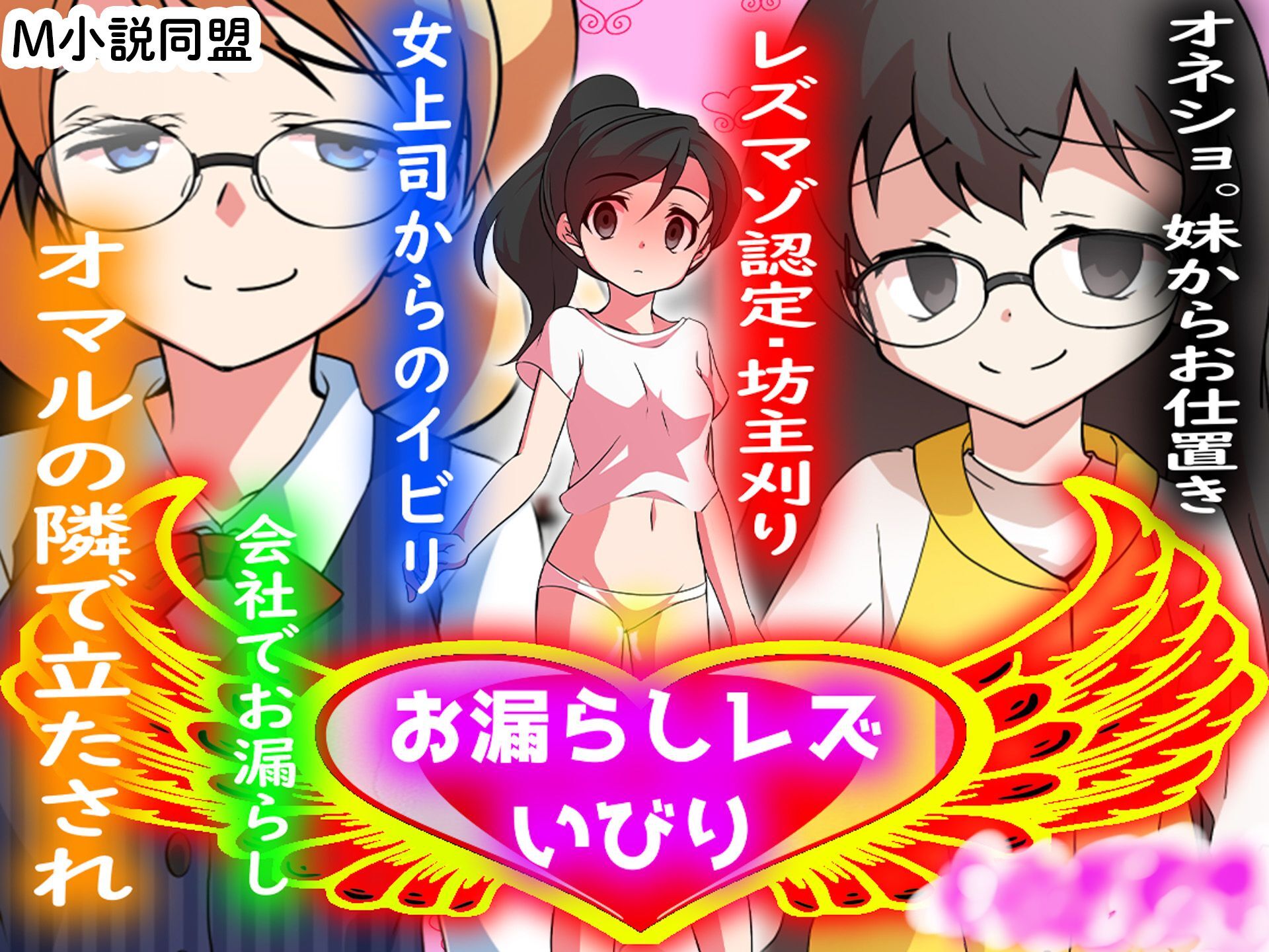 お漏らしレズいびり