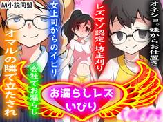 お漏らしレズいびり