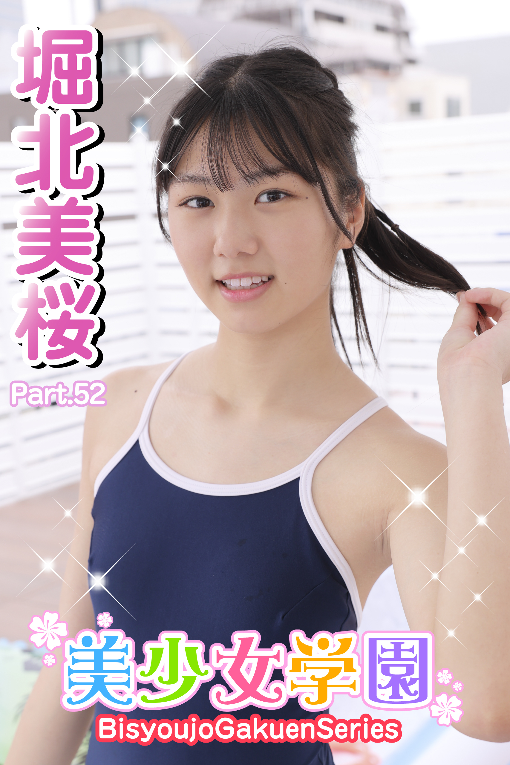 美少女学園　堀北美桜　Part.52