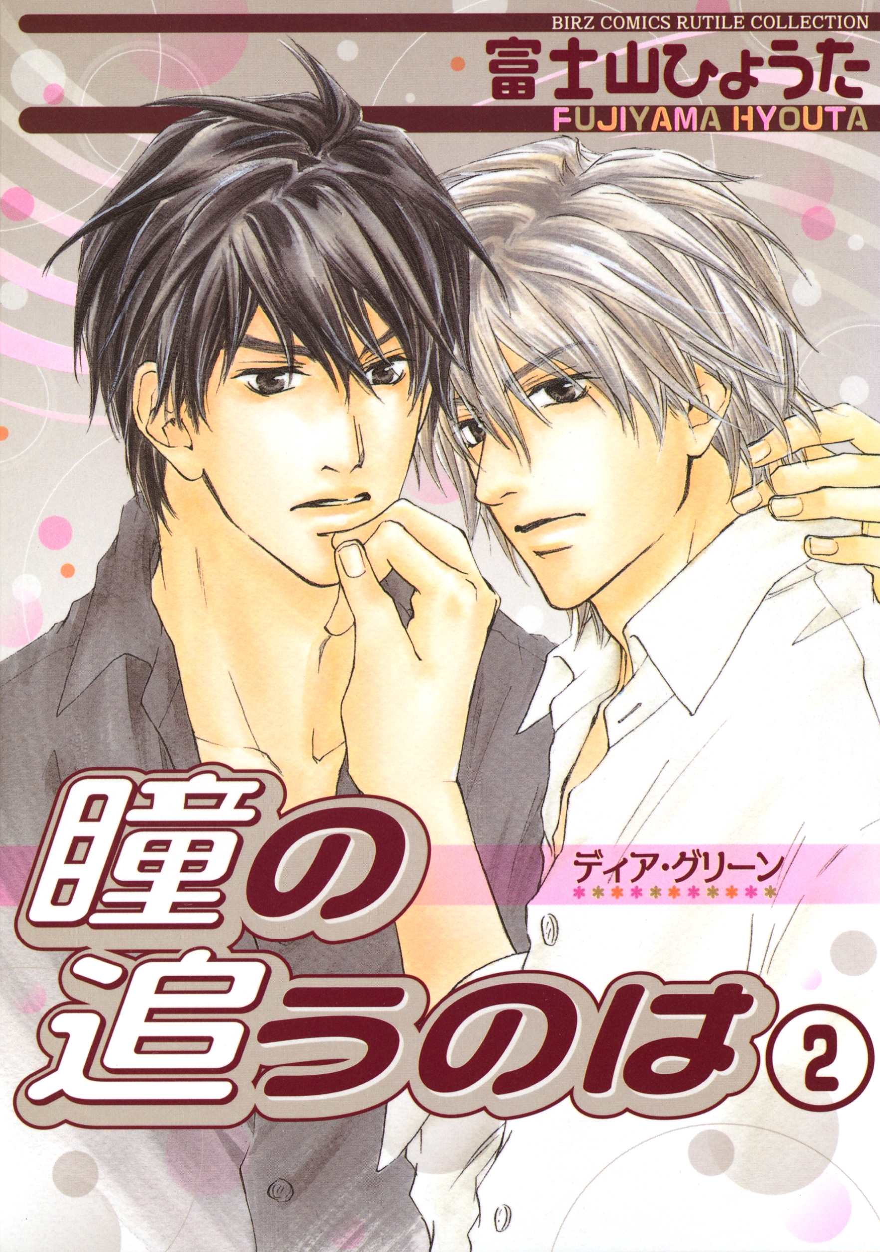 ディア・グリーン　瞳の追うのは（２）