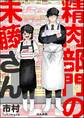 精肉部門の未藤さん【かきおろし漫画付】