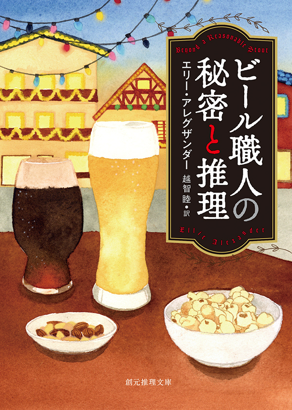 ビール・ミステリシリーズ