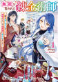 無能と言われた錬金術師 ~家を追い出されましたが、凄腕だとバレて侯爵様に拾われました~1