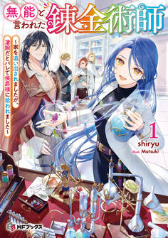 無能と言われた錬金術師 ~家を追い出されましたが、凄腕だとバレて侯爵様に拾われました~1