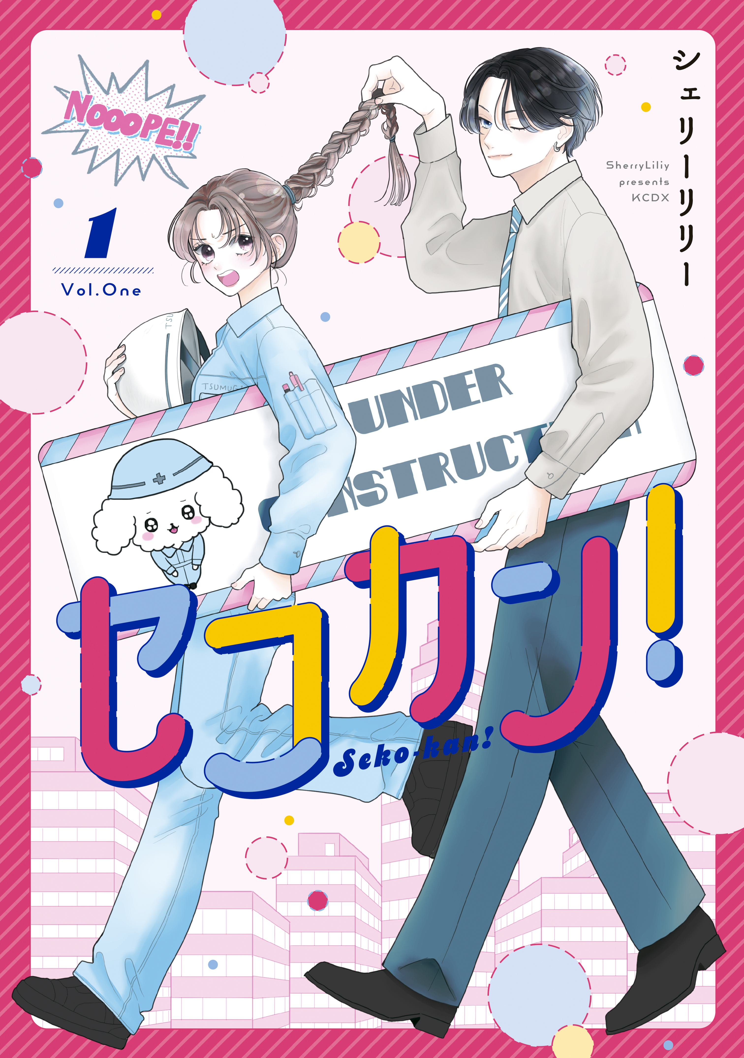 セコカン！（１）