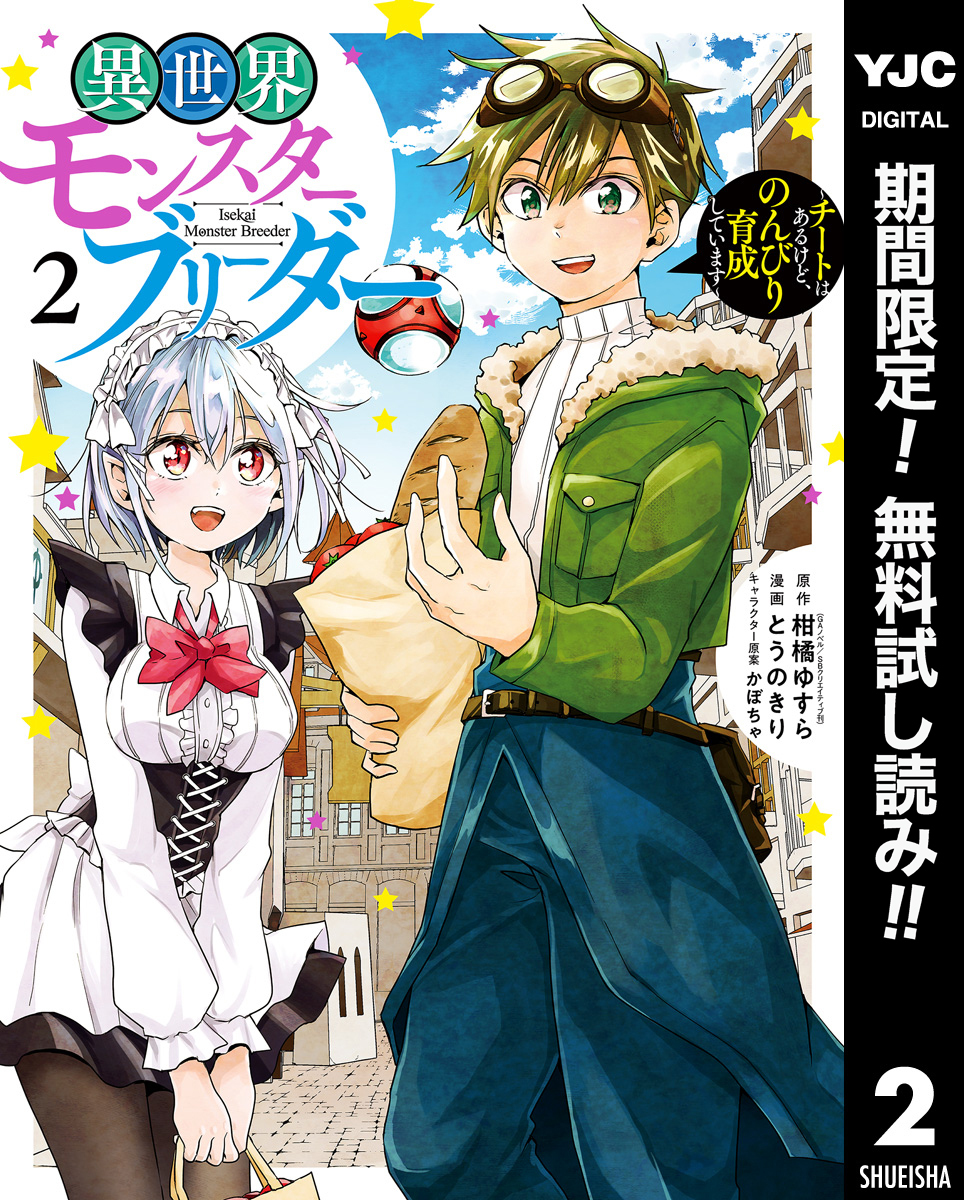 異世界モンスターブリーダー～チートはあるけど、のんびり育成しています～【期間限定無料】 2