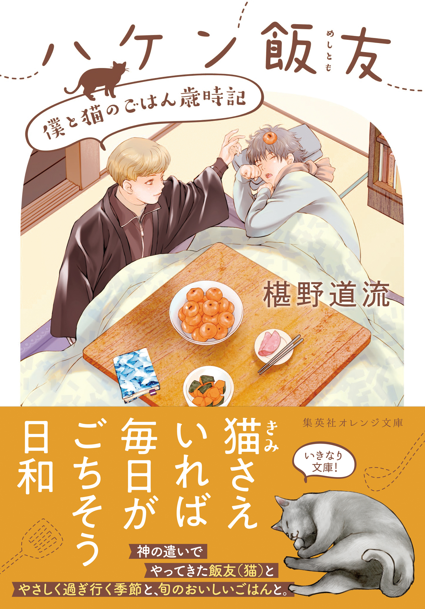 ハケン飯友　僕と猫のごはん歳時記