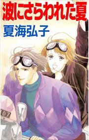波にさらわれた夏