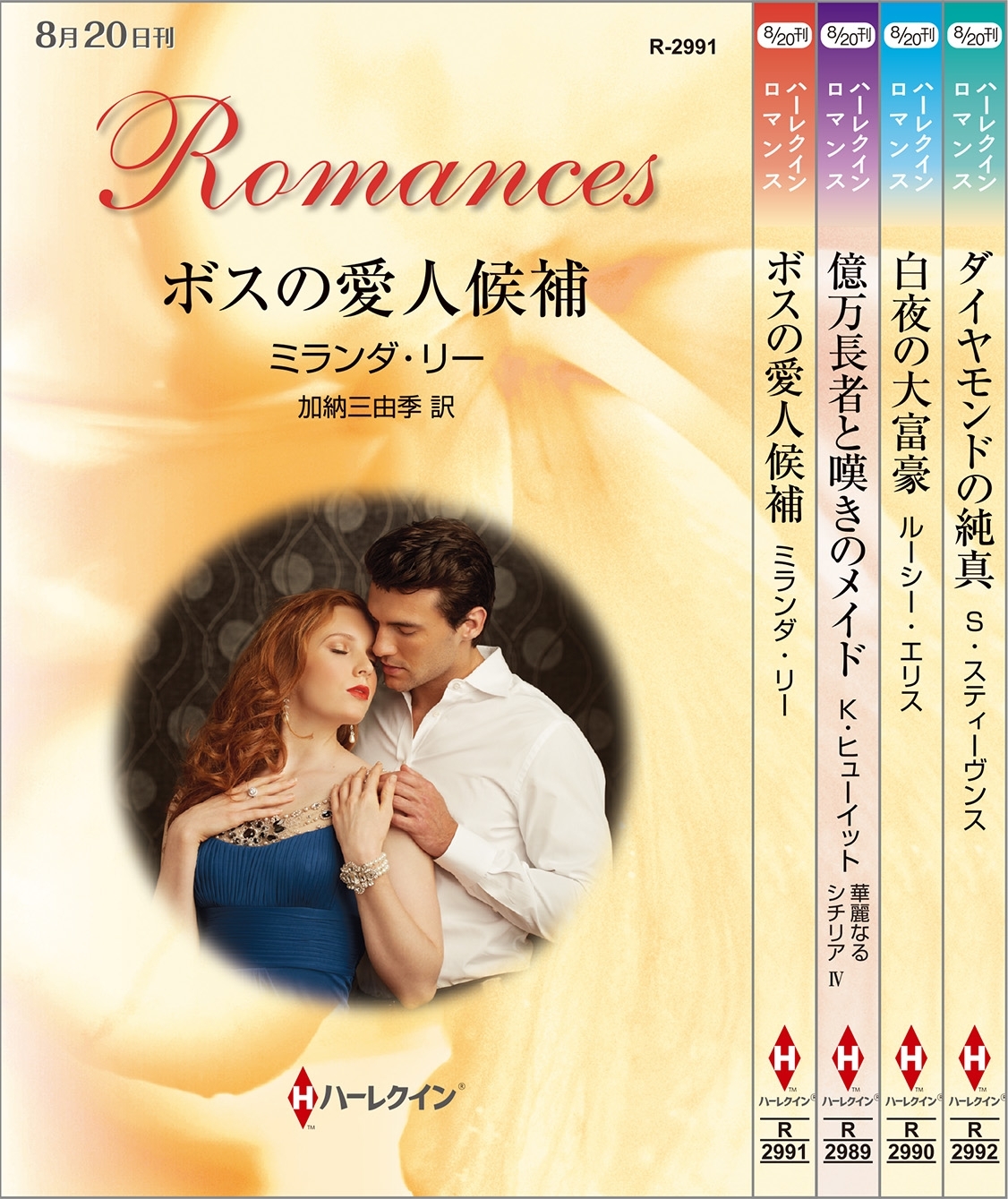 ハーレクイン・ロマンスセット4