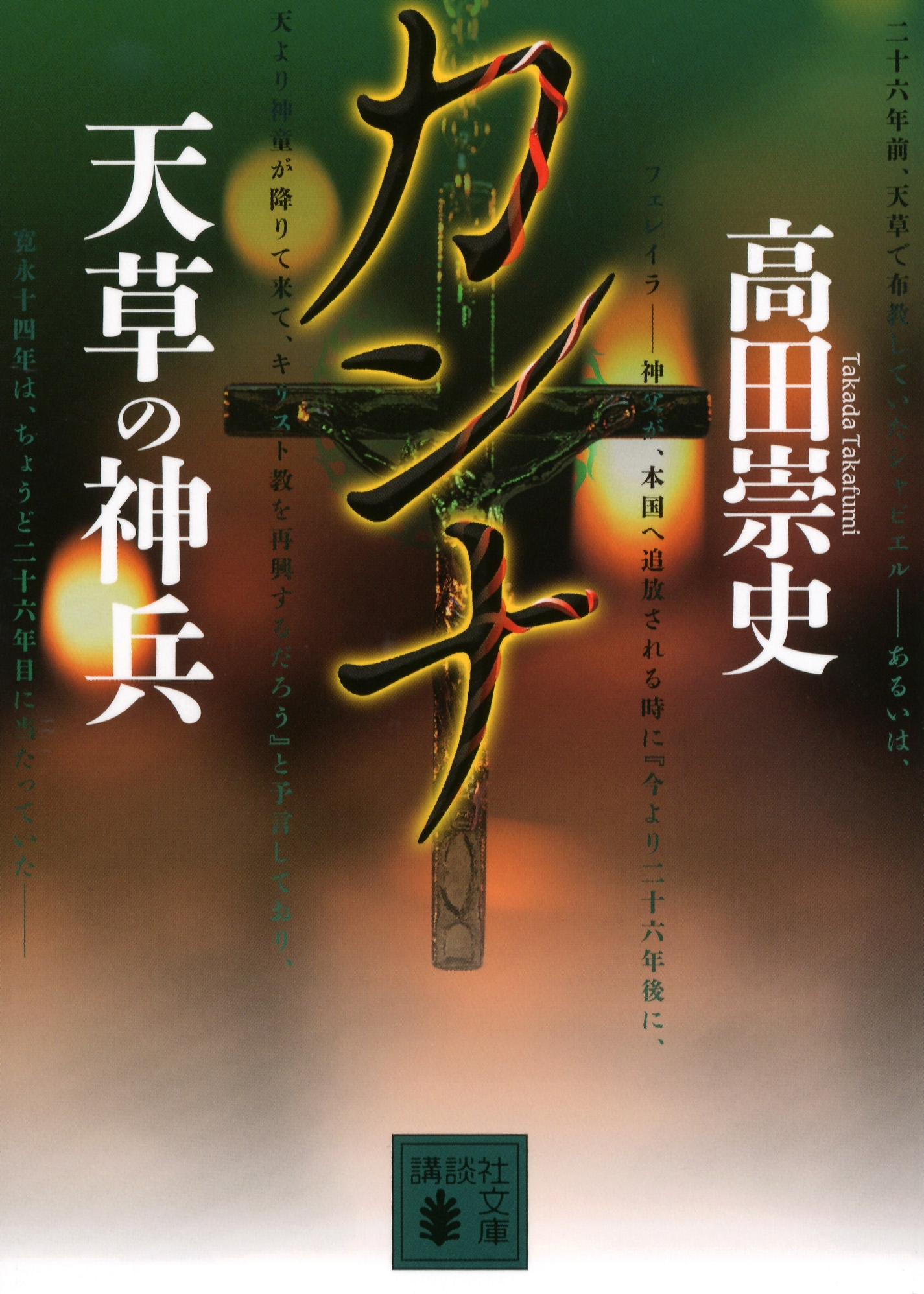 カンナ　天草の神兵