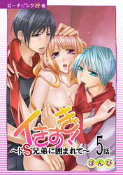 イきすぎ！～ドＳ兄弟に囲まれて～『ピーチピンク連載』 5話