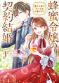 蜂蜜令嬢の契約結婚 雇われ妻に甘い恋は不要です!? volume1
