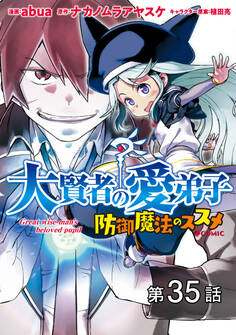 【単話版】大賢者の愛弟子~防御魔法のススメ~@COMIC 第35話