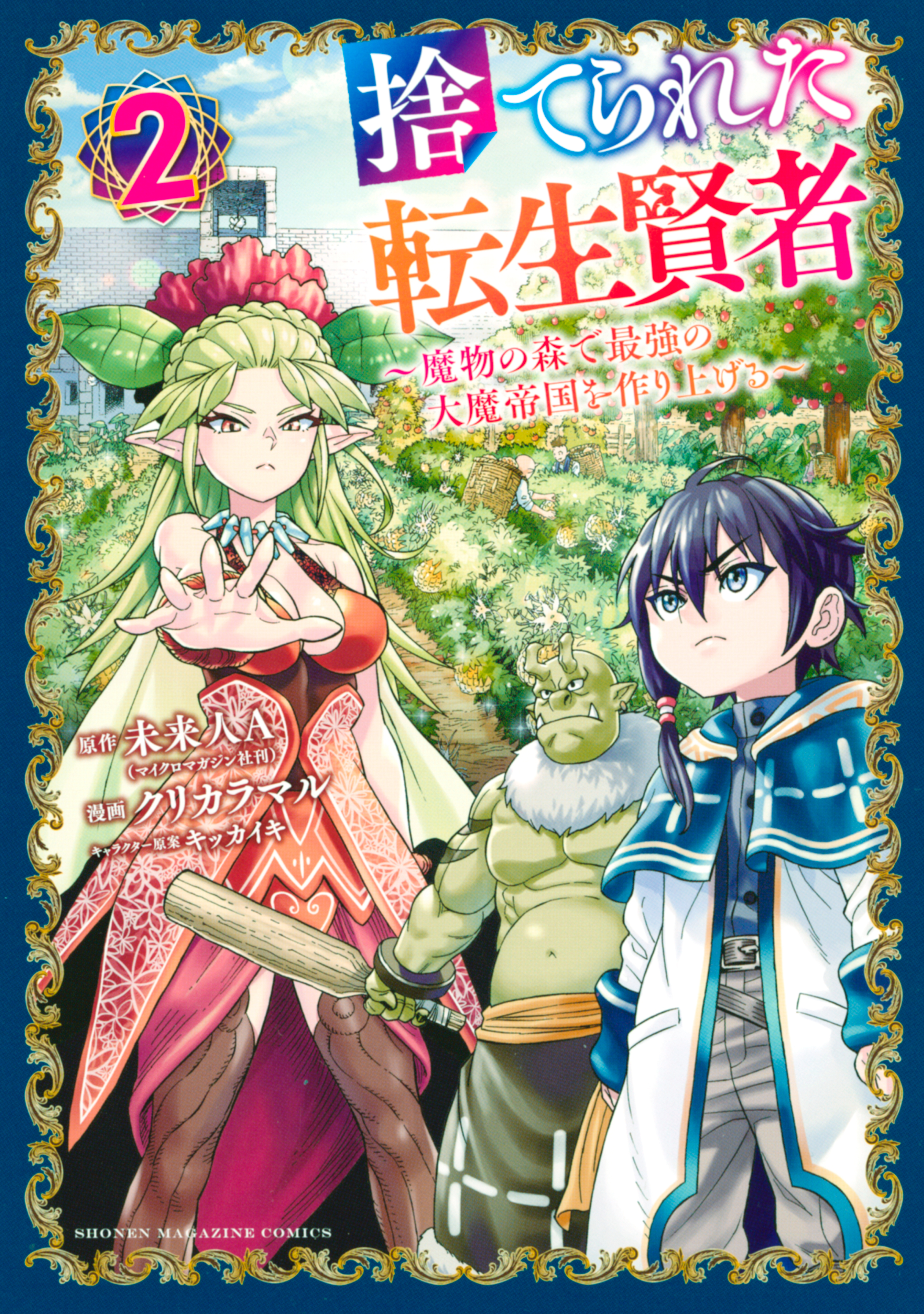 【期間限定　無料お試し版　閲覧期限2026年8月20日】捨てられた転生賢者　～魔物の森で最強の大魔帝国を作り上げる～（２）