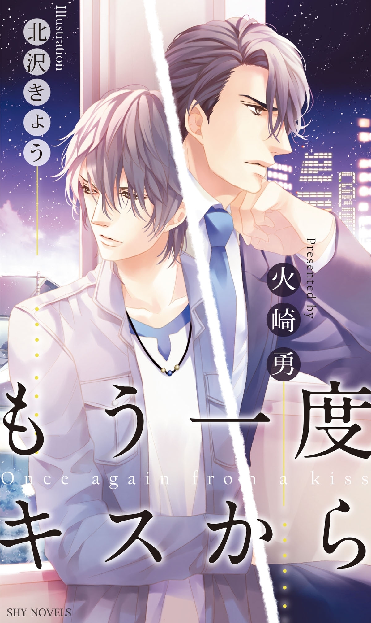 もう一度キスから