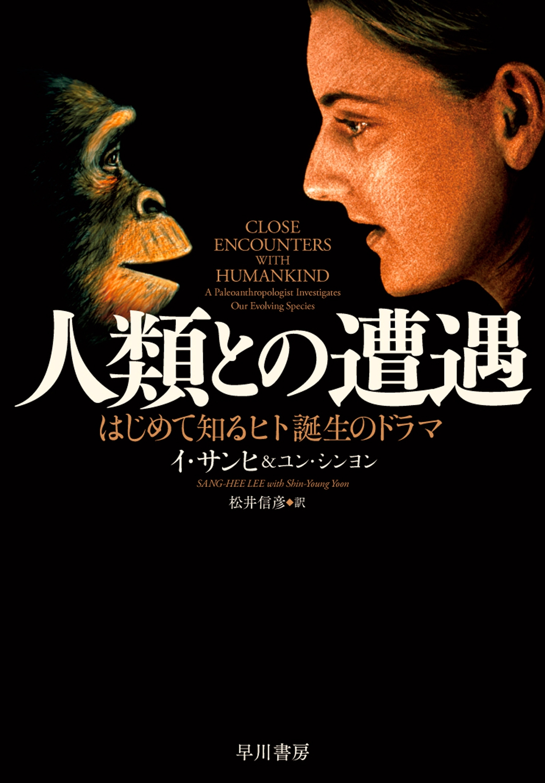 人類との遭遇　はじめて知るヒト誕生のドラマ
