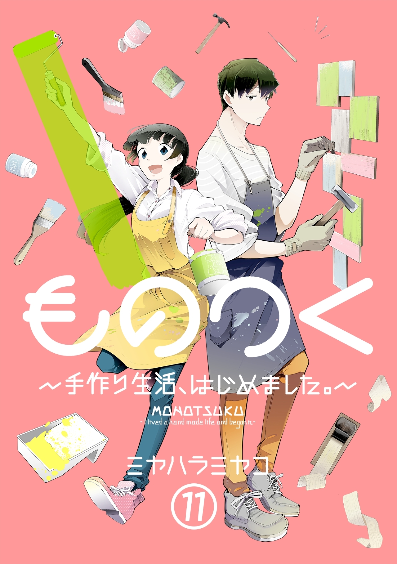 ものつく～手作り生活、はじめました。～(11)