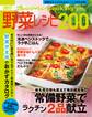 2017cooking野菜レシピ200