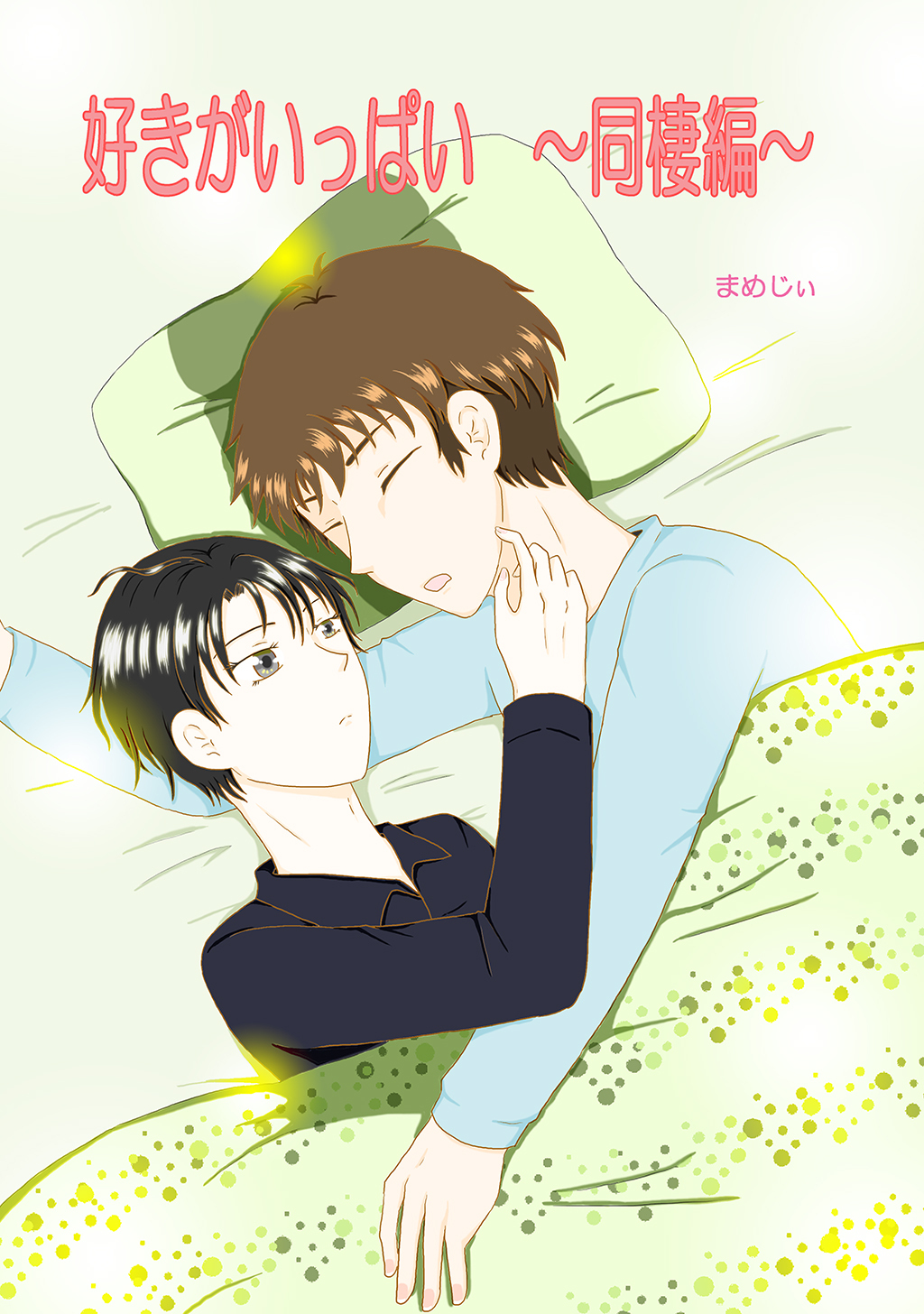 【期間限定　無料お試し版】好きがいっぱい 同棲編