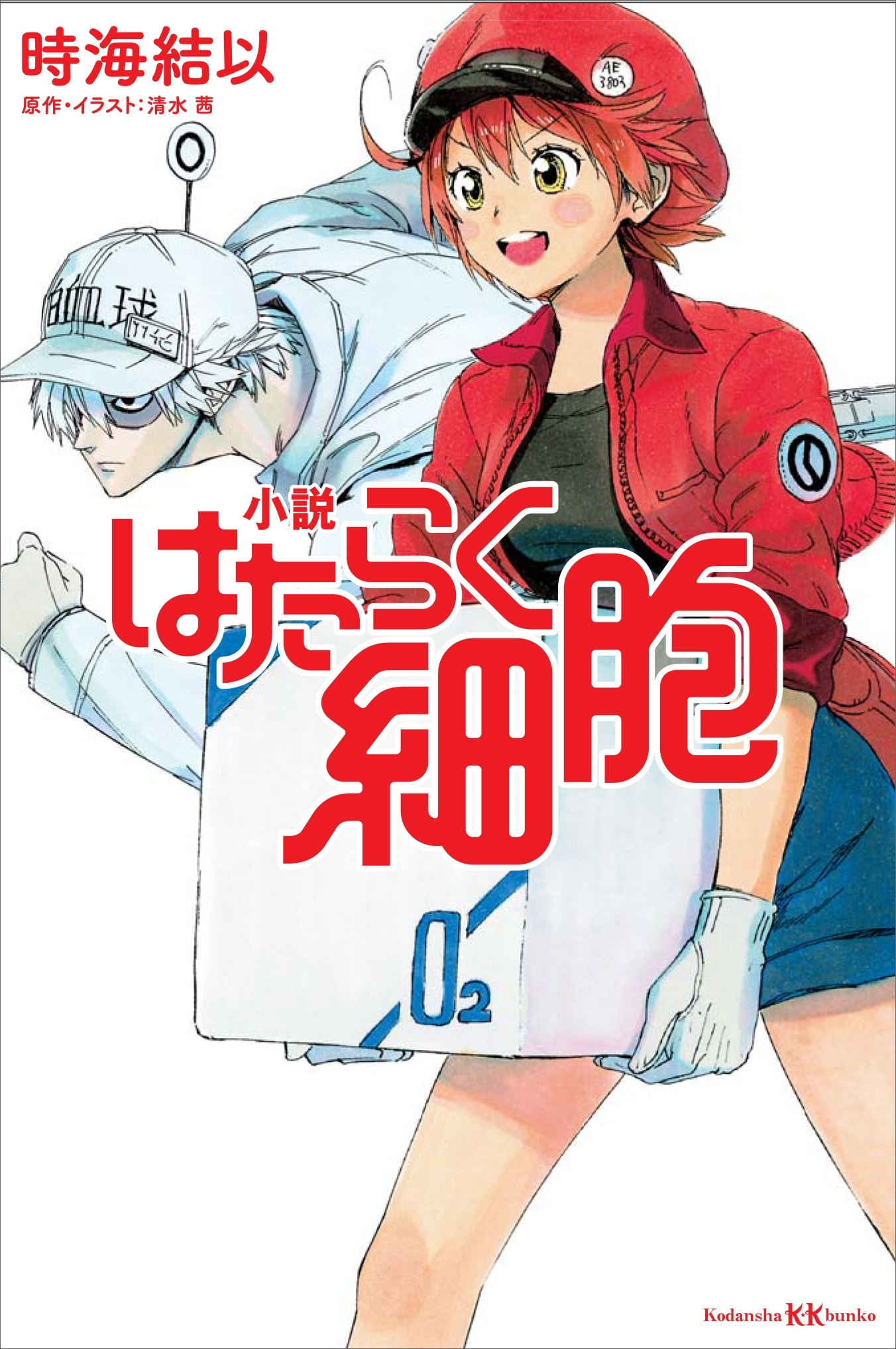 小説　はたらく細胞