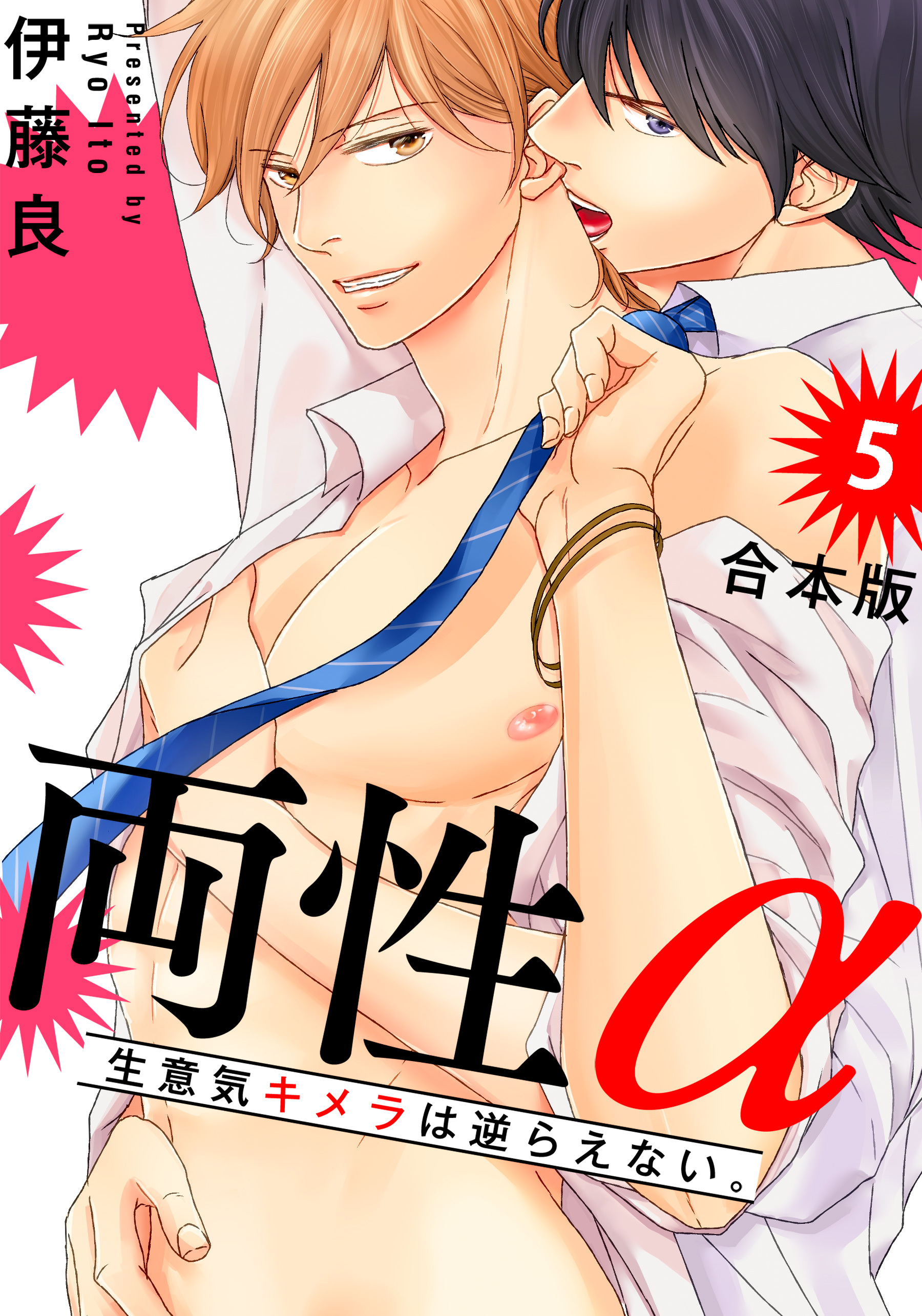 両性α　合本版５～生意気キメラは逆らえない。～