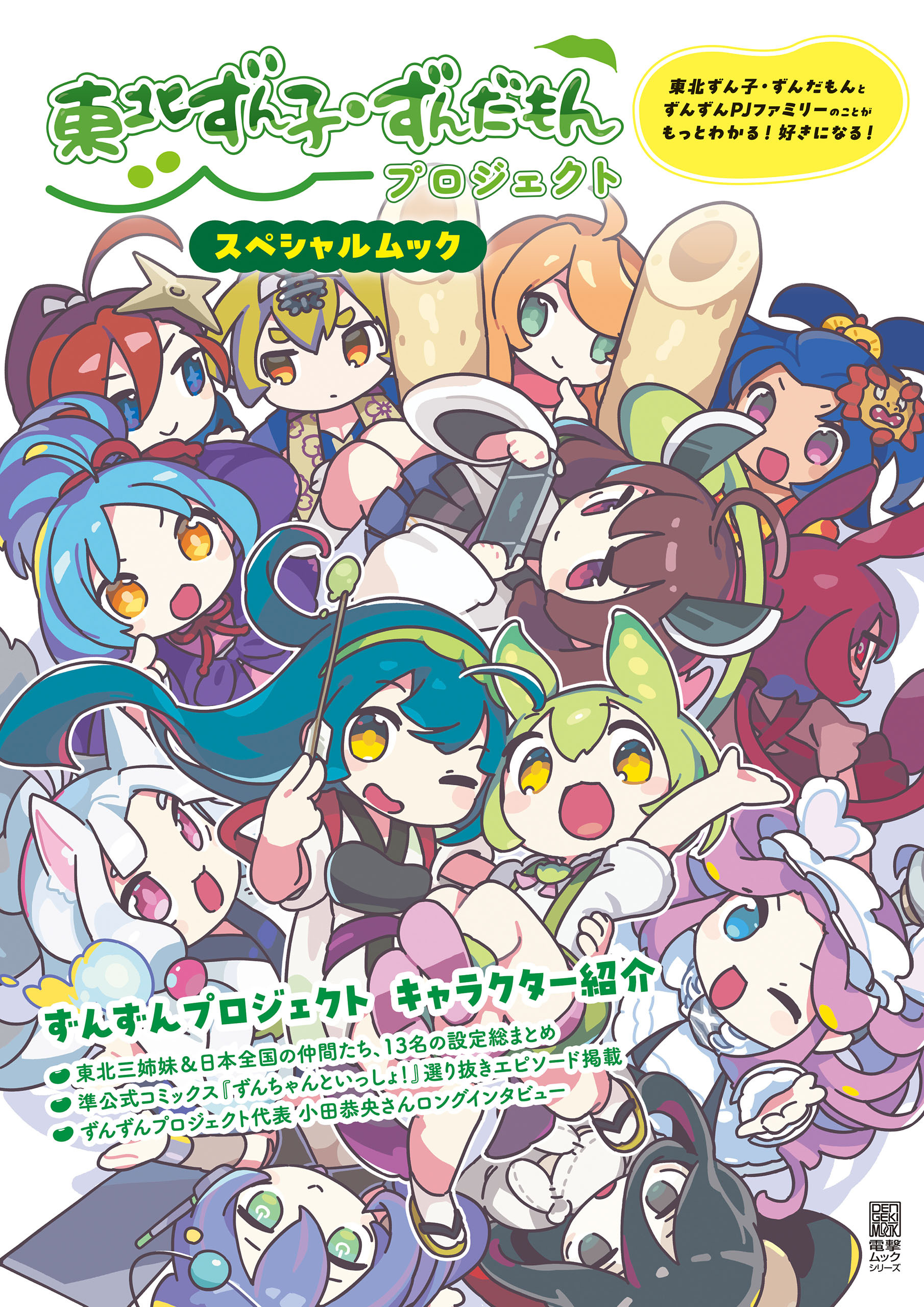 東北ずん子・ずんだもんプロジェクト スペシャルムック