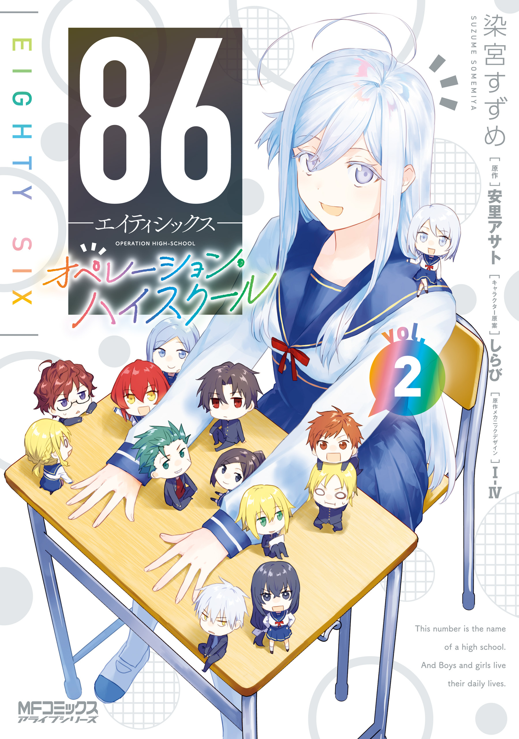 【期間限定　試し読み増量版　閲覧期限2026年7月2日】８６―エイティシックス― オペレーション・ハイスクール 2