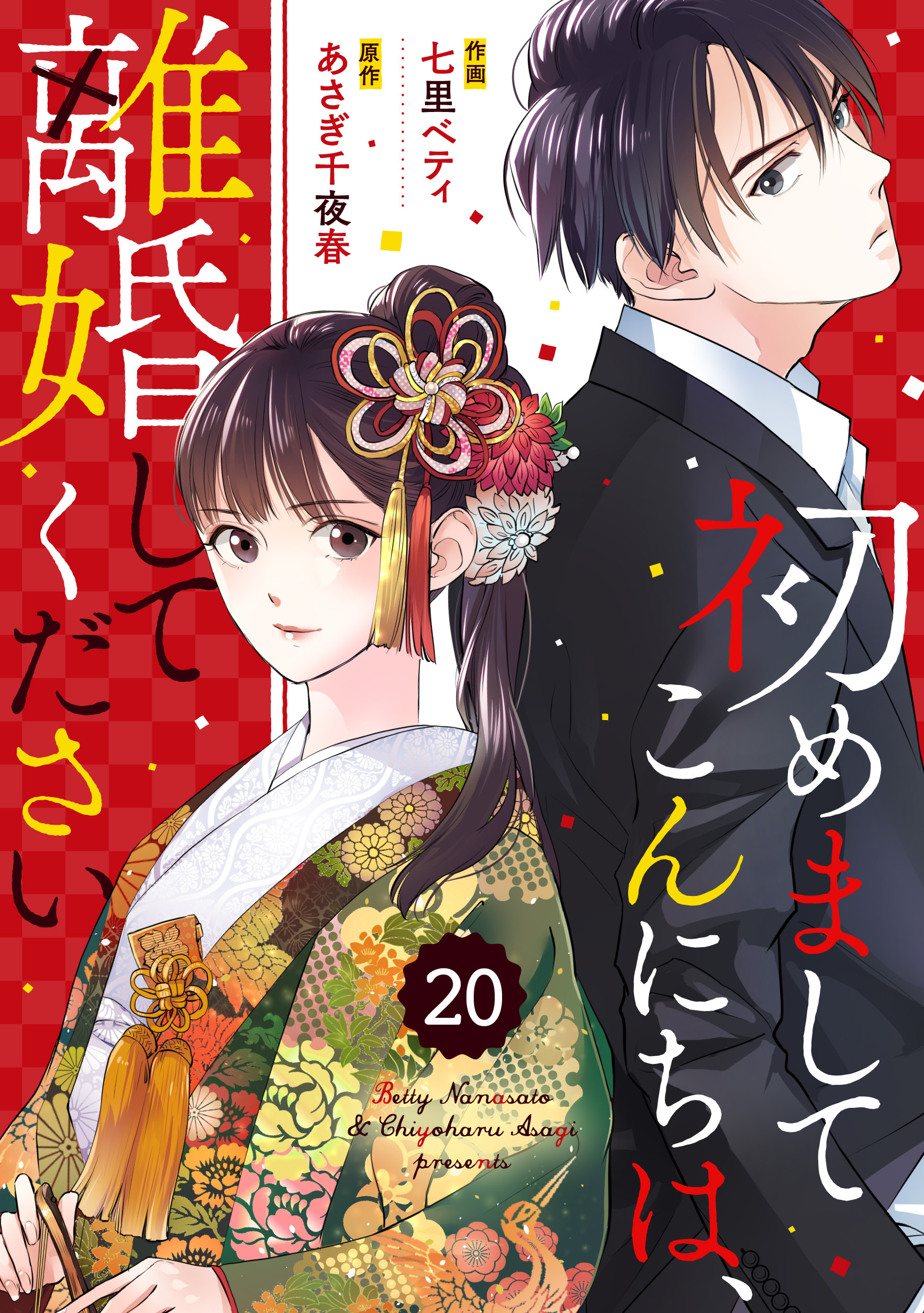 Comic Berry S 初めましてこんにちは 離婚してください 分冊版 無料 試し読みなら Amebaマンガ 旧 読書のお時間です