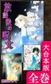 放課後の呪文【大合本版】 全巻収録