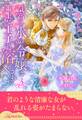 気高き氷の令嬢は策士な王子に溶かされる【3】