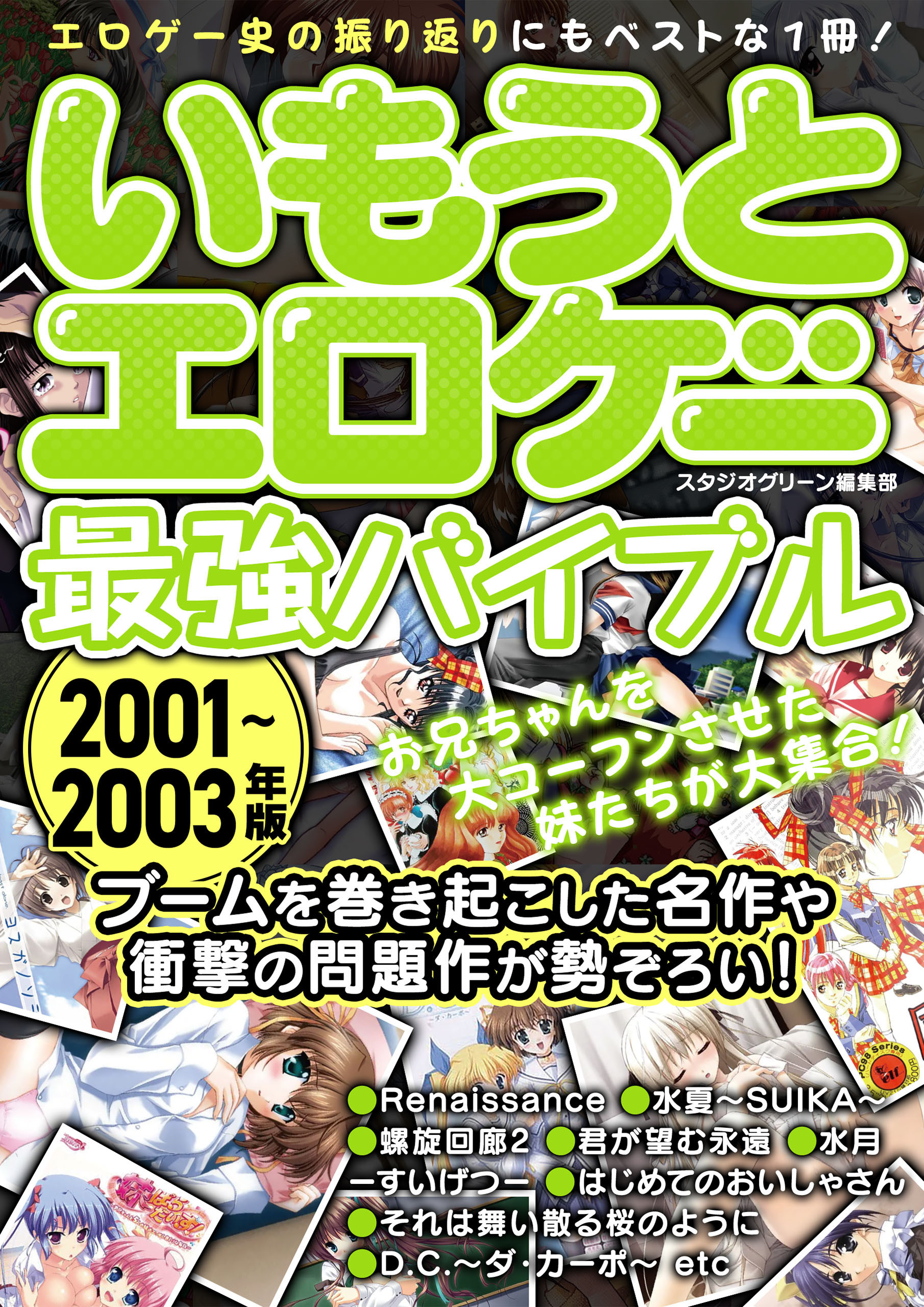 いもうとエロゲー最強バイブル2001～2003年版